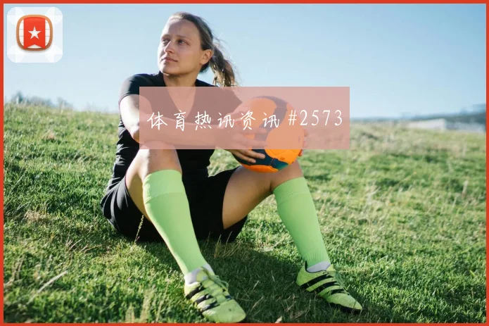欧冠皇家社会塞维利亚开场闪击追平纪录火药味十足