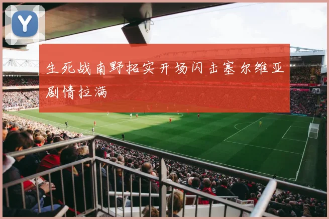 生死战南野拓实开场闪击塞尔维亚剧情拉满