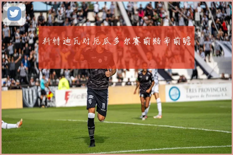 科特迪瓦对厄瓜多尔赛前赔率前瞻