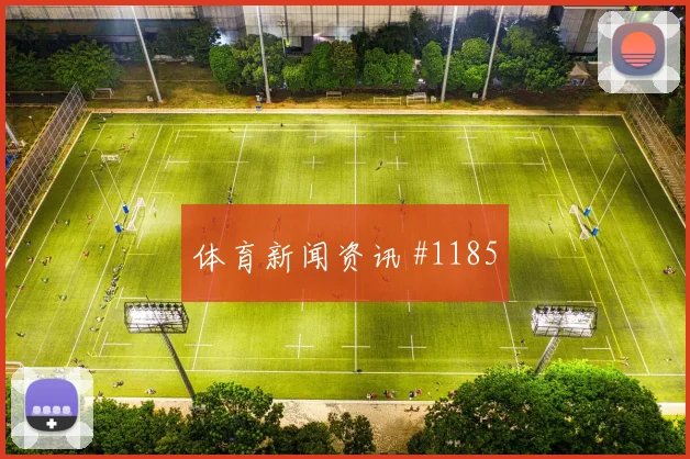 法蒂任意球破门中国女足锁定胜局赛后热议