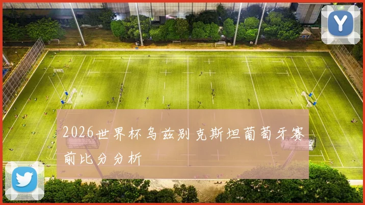 2026世界杯乌兹别克斯坦葡萄牙赛前比分分析