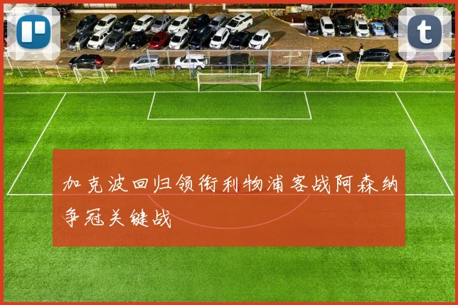 加克波回归领衔利物浦客战阿森纳争冠关键战