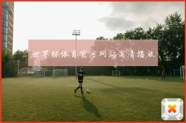 世界杯体育官方网站高清播放