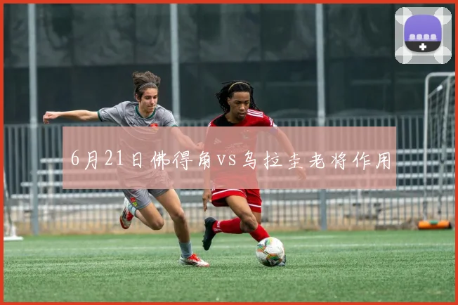 6月21日佛得角vs乌拉圭老将作用