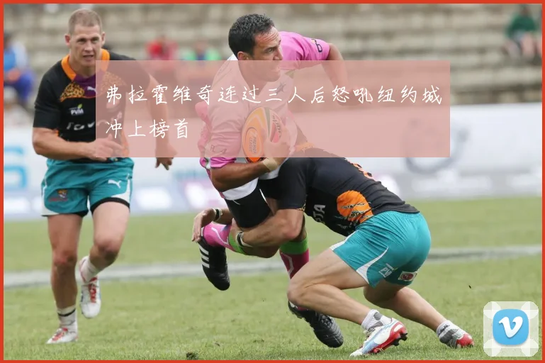 弗拉霍维奇连过三人后怒吼纽约城冲上榜首