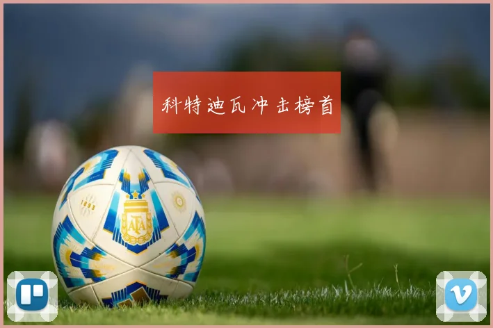 科特迪瓦冲击榜首