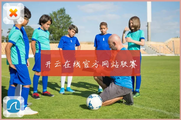 开云在线官方网站联赛