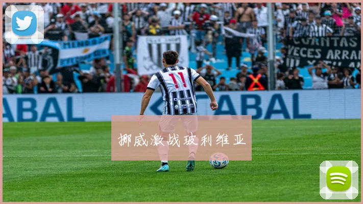 挪威激战玻利维亚