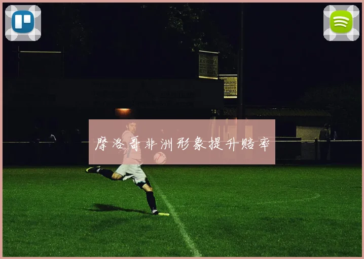 摩洛哥非洲形象提升赔率