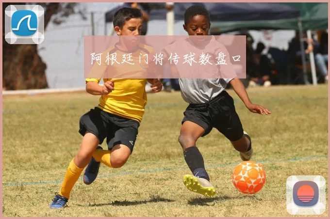 阿根廷门将传球数盘口