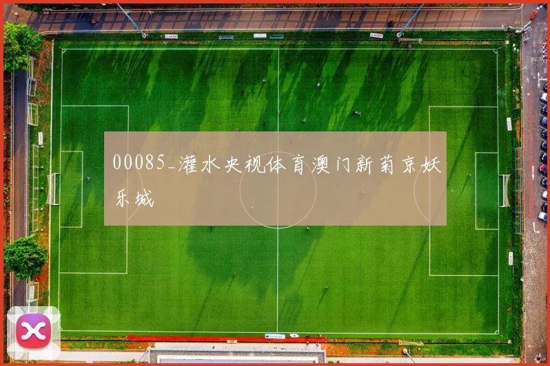 00085_灌水央视体育澳门新菊京妖乐城