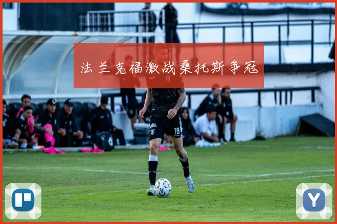 法兰克福激战桑托斯争冠