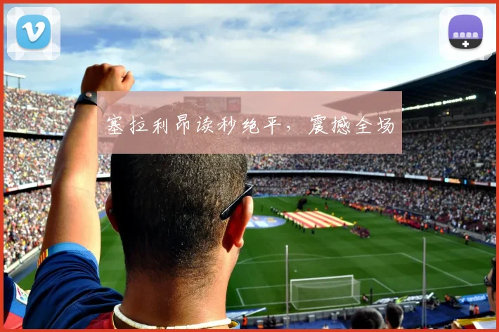 塞拉利昂读秒绝平，震撼全场