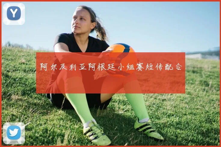 阿尔及利亚阿根廷小组赛短传配合