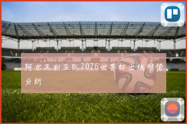 阿尔及利亚队2026世界杯出线形势分析