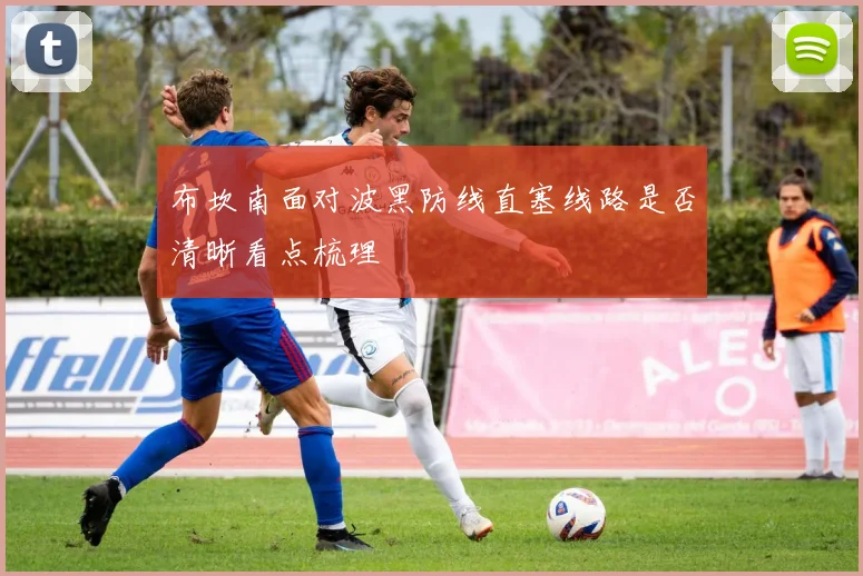 布坎南面对波黑防线直塞线路是否清晰看点梳理