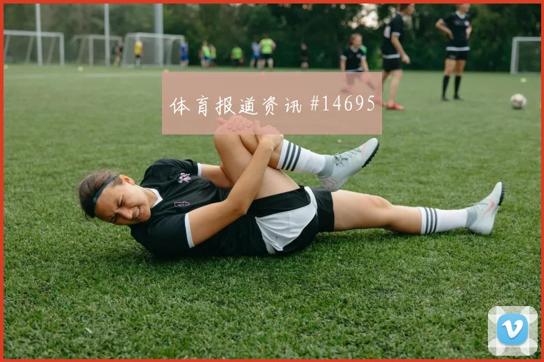 姆本巴面对哥伦比亚能否减少身后漏洞防线价值盘点