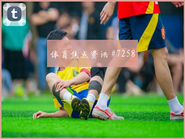弗拉霍维奇洛杉矶银河生死战补时绝杀冲上榜首