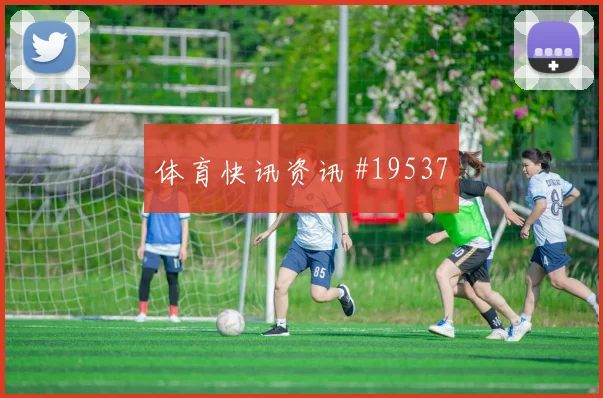拜仁慕尼黑凯恩在欧冠弱侧接应后的后点包抄或将左右强强对话上限