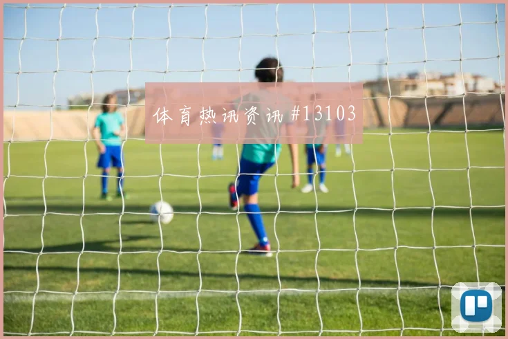 巴尔塞纳斯面对克罗地亚防线能否拉开空间破门机会观察
