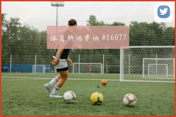 姆巴佩面对塞内加尔防线能否破门首发悬念梳理