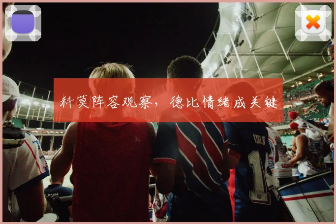 科莫阵容观察，德比情绪成关键