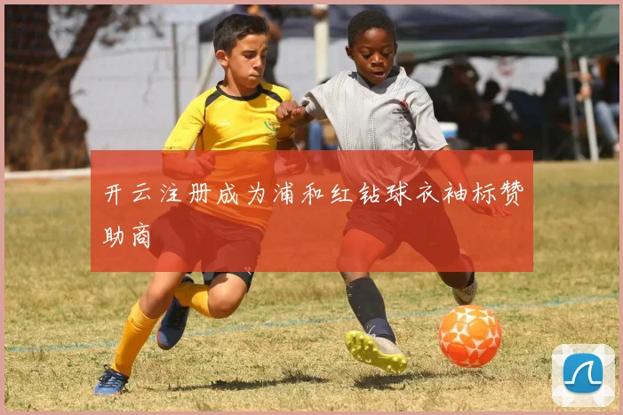 开云注册成为浦和红钻球衣袖标赞助商