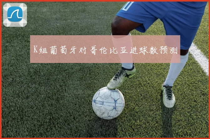 K组葡萄牙对哥伦比亚进球数预测