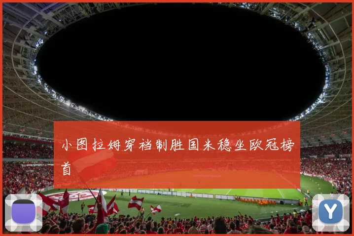 小图拉姆穿裆制胜国米稳坐欧冠榜首