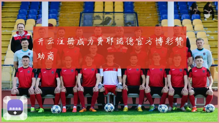 开云注册成为费耶诺德官方博彩赞助商
