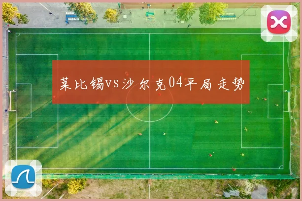 莱比锡vs沙尔克04平局走势