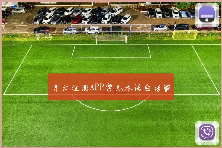 开云注册APP常见术语白话解