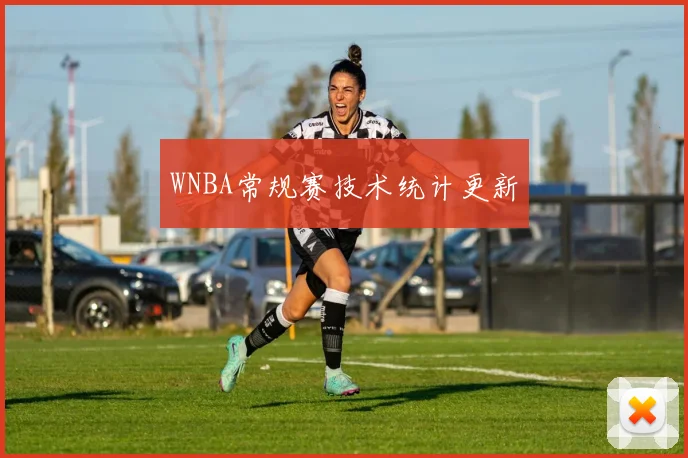WNBA常规赛技术统计更新