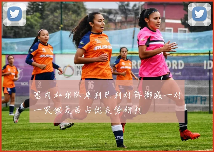 塞内加尔队库利巴利对阵挪威一对一突破是否占优走势研判
