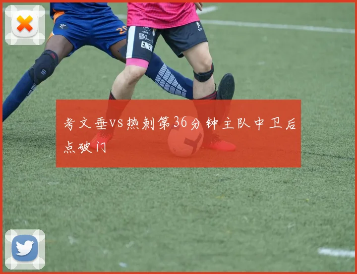 考文垂vs热刺第36分钟主队中卫后点破门