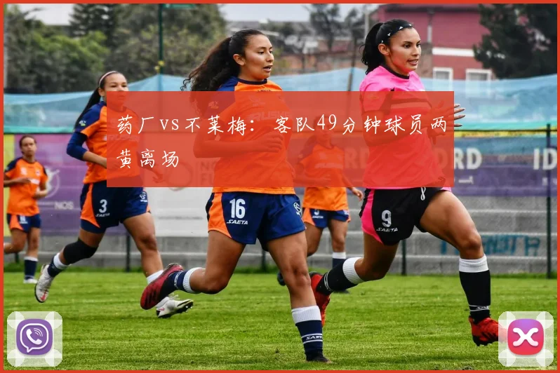 药厂vs不莱梅:客队49分钟球员两黄离场
