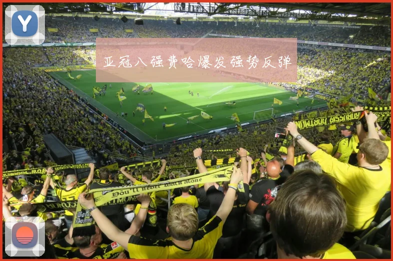 亚冠八强费哈爆发强势反弹