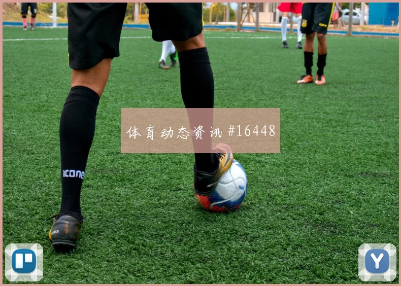 劳塔罗面对奥地利防线破门机会是否被放大首发判断
