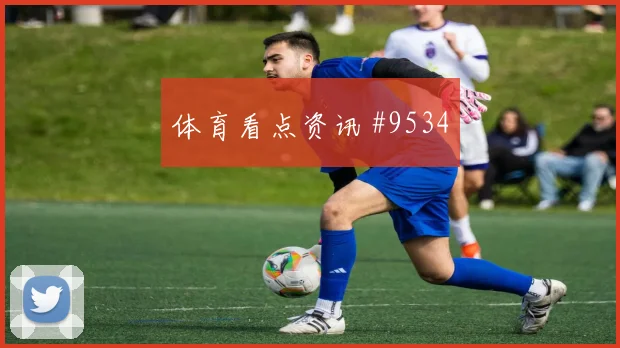 乌加特2026世界杯首战出场时间