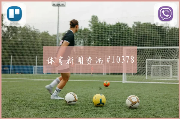 穆尼奥斯代表哥伦比亚对阵乌兹别克斯坦头球优势解读