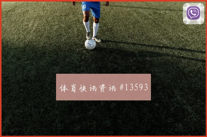 库拉索巴库纳冲击科特迪瓦后防禁区支点作用是否明显