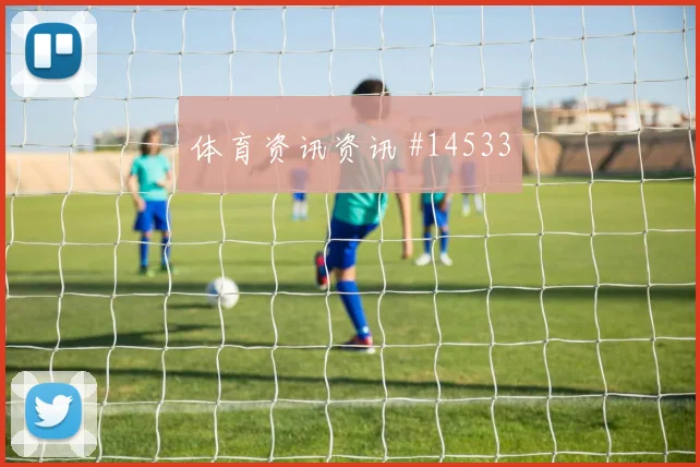 古德温面对土耳其防线能否提高终结效率金靴热度盘点