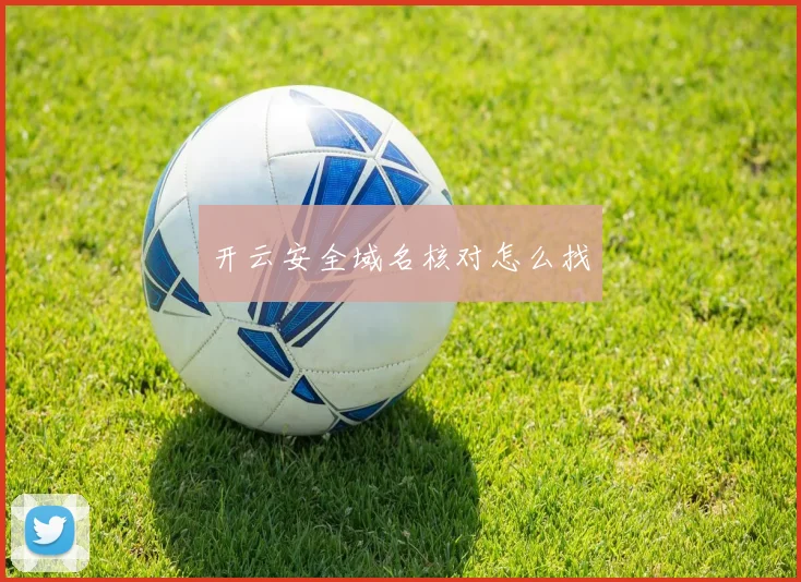 开云安全域名核对怎么找