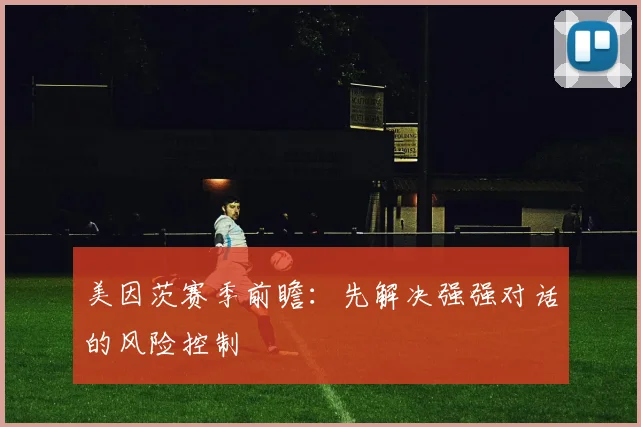 美因茨赛季前瞻：先解决强强对话的风险控制