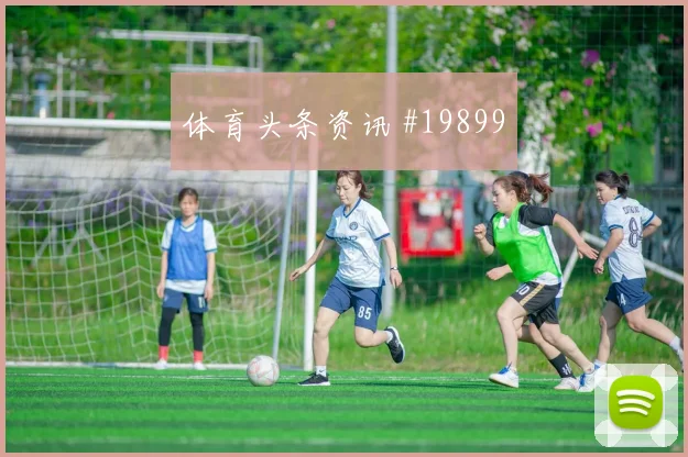 世界杯亚马尔对阵乌拉圭牵制防线作用是否足以牵制对手后防