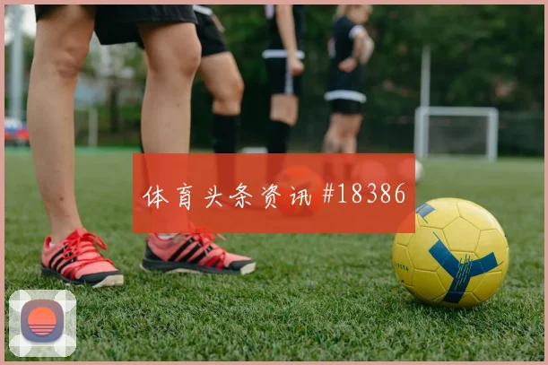 欧冠强强对话中的埃因霍温中场接应层次谁能保护第二点更关键