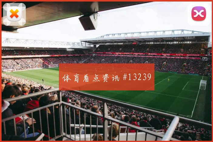 2026世界杯巴拉圭vs土耳其失球风险