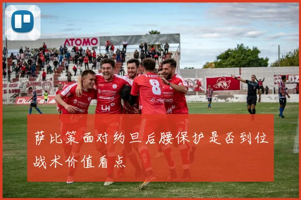 萨比策面对约旦后腰保护是否到位战术价值看点