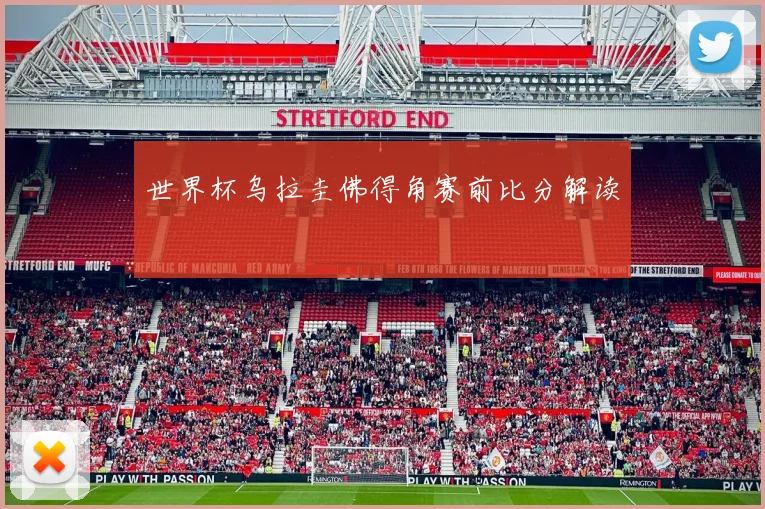 世界杯乌拉圭佛得角赛前比分解读